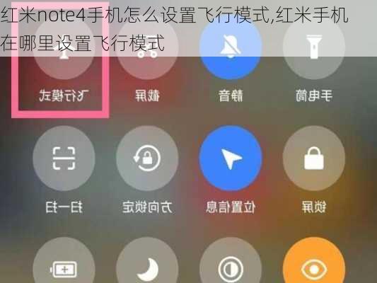 红米note4手机怎么设置飞行模式,红米手机在哪里设置飞行模式