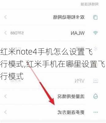 红米note4手机怎么设置飞行模式,红米手机在哪里设置飞行模式