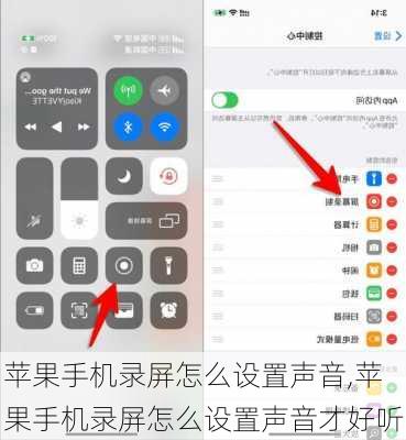 苹果手机录屏怎么设置声音,苹果手机录屏怎么设置声音才好听