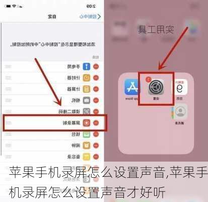 苹果手机录屏怎么设置声音,苹果手机录屏怎么设置声音才好听