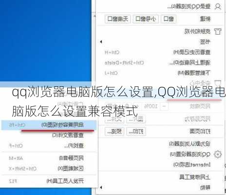 qq浏览器电脑版怎么设置,QQ浏览器电脑版怎么设置兼容模式