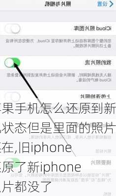 苹果手机怎么还原到新机状态但是里面的照片还在,旧iphone还原了新iphone照片都没了