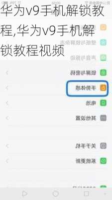 华为v9手机解锁教程,华为v9手机解锁教程视频