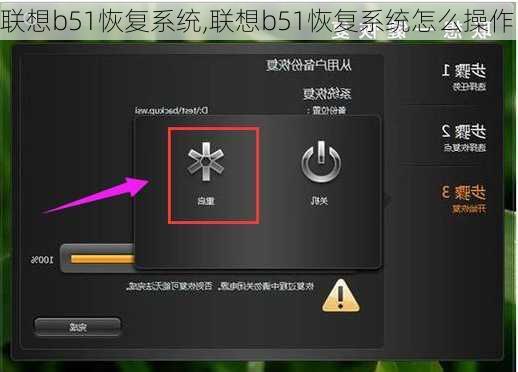 联想b51恢复系统,联想b51恢复系统怎么操作