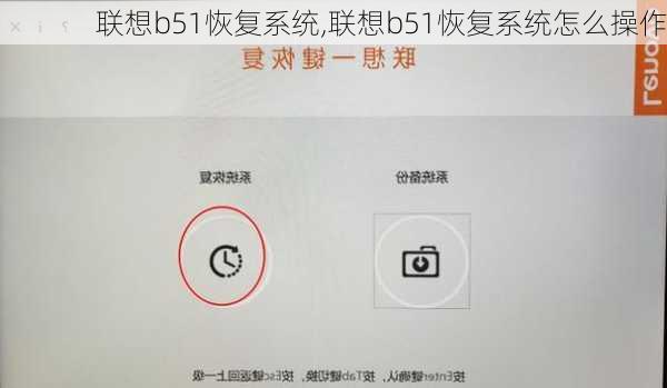 联想b51恢复系统,联想b51恢复系统怎么操作