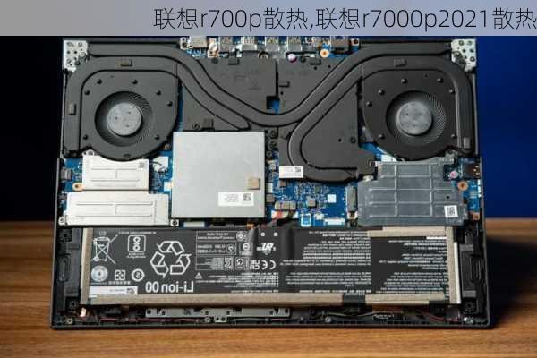 联想r700p散热,联想r7000p2021散热