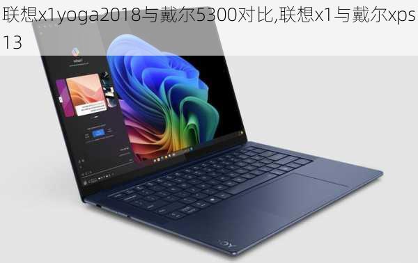 联想x1yoga2018与戴尔5300对比,联想x1与戴尔xps13