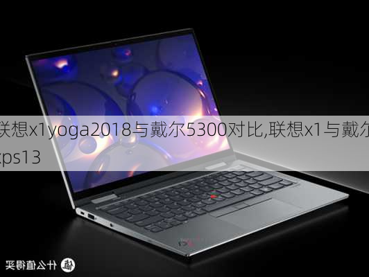 联想x1yoga2018与戴尔5300对比,联想x1与戴尔xps13