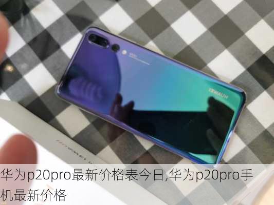 华为p20pro最新价格表今日,华为p20pro手机最新价格