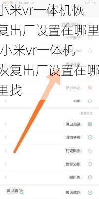 小米vr一体机恢复出厂设置在哪里,小米vr一体机恢复出厂设置在哪里找