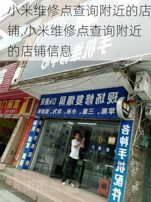 小米维修点查询附近的店铺,小米维修点查询附近的店铺信息