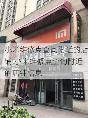 小米维修点查询附近的店铺,小米维修点查询附近的店铺信息