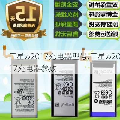 三星w2017充电器型号,三星w2017充电器参数