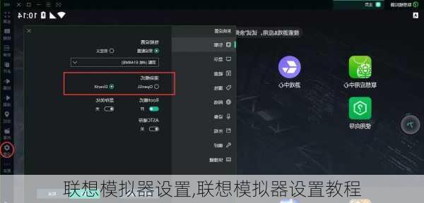 联想模拟器设置,联想模拟器设置教程