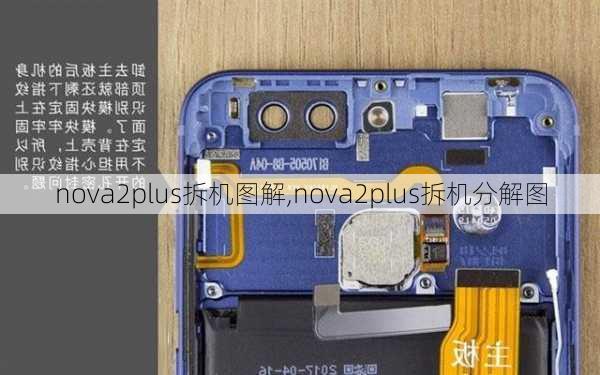 nova2plus拆机图解,nova2plus拆机分解图