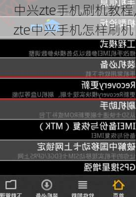 中兴zte手机刷机教程,zte中兴手机怎样刷机