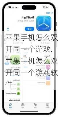 苹果手机怎么双开同一个游戏,苹果手机怎么双开同一个游戏软件