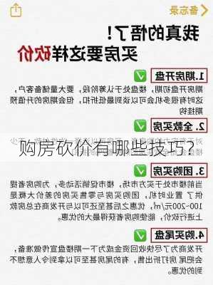 购房砍价有哪些技巧？