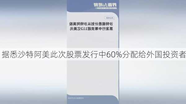 据悉沙特阿美此次股票发行中60%分配给外国投资者