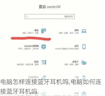 电脑怎样连接蓝牙耳机吗,电脑如何连接蓝牙耳机吗