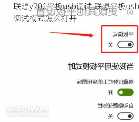 联想y700平板usb调试,联想平板usb调试模式怎么打开