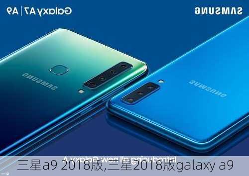 三星a9 2018版,三星2018版galaxy a9