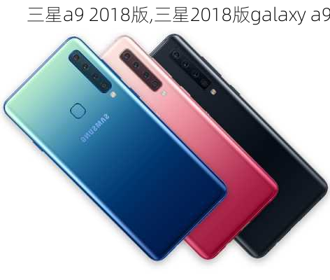 三星a9 2018版,三星2018版galaxy a9