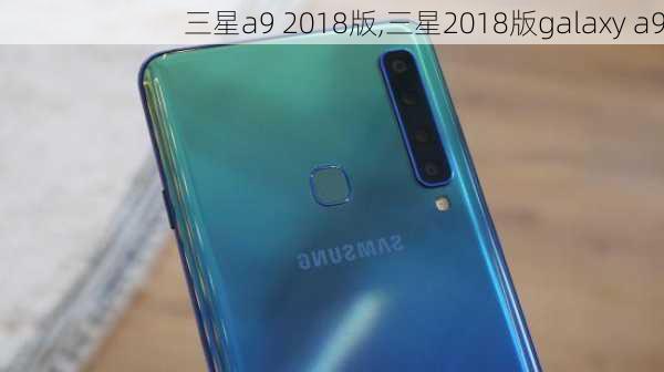 三星a9 2018版,三星2018版galaxy a9