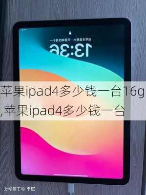 苹果ipad4多少钱一台16g,苹果ipad4多少钱一台