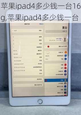 苹果ipad4多少钱一台16g,苹果ipad4多少钱一台