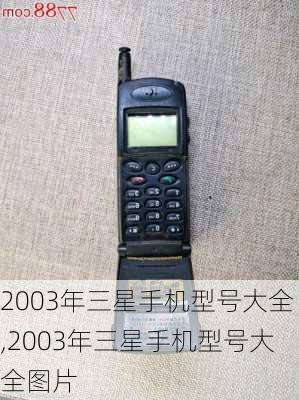 2003年三星手机型号大全,2003年三星手机型号大全图片