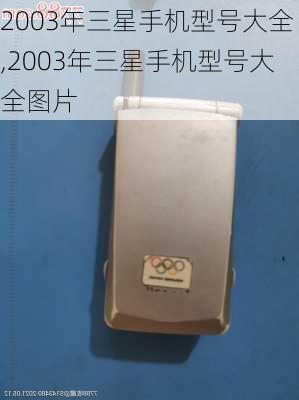 2003年三星手机型号大全,2003年三星手机型号大全图片