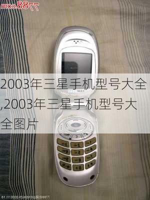 2003年三星手机型号大全,2003年三星手机型号大全图片