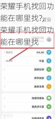 荣耀手机找回功能在哪里找?,荣耀手机找回功能在哪里找