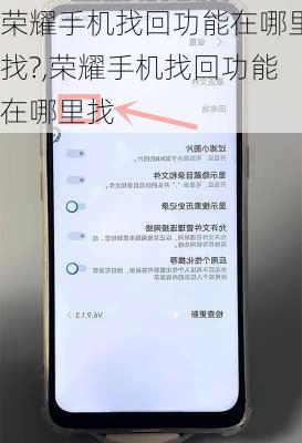 荣耀手机找回功能在哪里找?,荣耀手机找回功能在哪里找