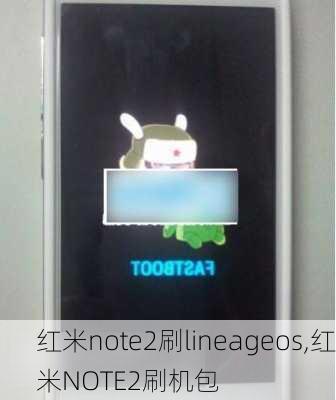 红米note2刷lineageos,红米NOTE2刷机包