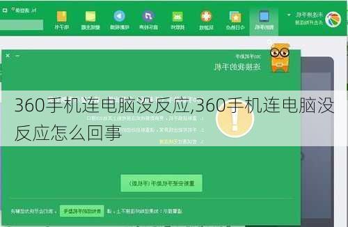 360手机连电脑没反应,360手机连电脑没反应怎么回事