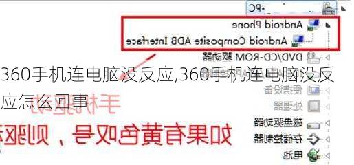 360手机连电脑没反应,360手机连电脑没反应怎么回事