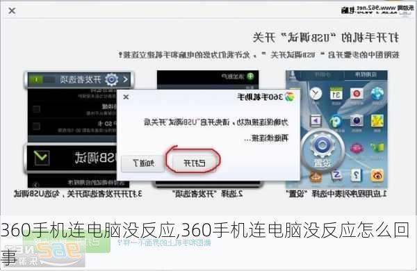 360手机连电脑没反应,360手机连电脑没反应怎么回事