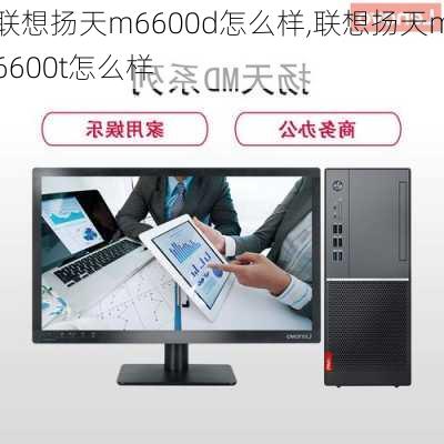 联想扬天m6600d怎么样,联想扬天m6600t怎么样