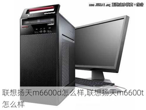 联想扬天m6600d怎么样,联想扬天m6600t怎么样