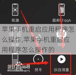 苹果手机重启应用程序怎么操作,苹果手机重启应用程序怎么操作的