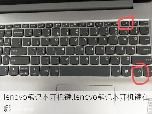 lenovo笔记本开机键,lenovo笔记本开机键在哪