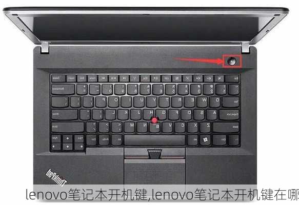 lenovo笔记本开机键,lenovo笔记本开机键在哪