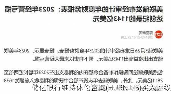 储亿银行维持休伦咨询(HURN.US)买入评级