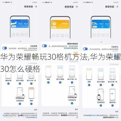 华为荣耀畅玩30格机方法,华为荣耀30怎么硬格