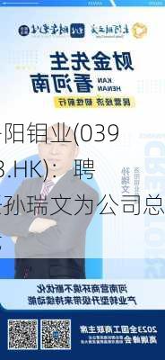 洛阳钼业(03993.HK)：聘任孙瑞文为公司总裁