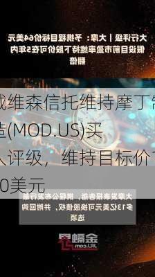 戴维森信托维持摩丁制造(MOD.US)买入评级，维持目标价120美元