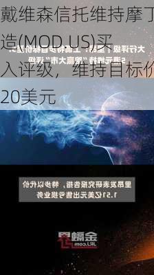 戴维森信托维持摩丁制造(MOD.US)买入评级，维持目标价120美元