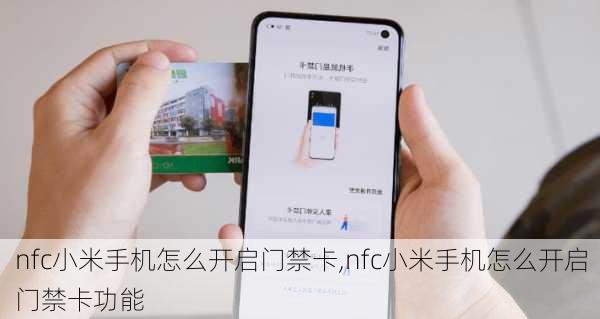 nfc小米手机怎么开启门禁卡,nfc小米手机怎么开启门禁卡功能